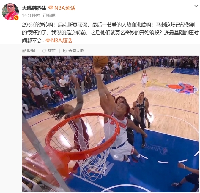 29分史诗级逆转!尼克斯末节掀翻马刺,大比分1-3