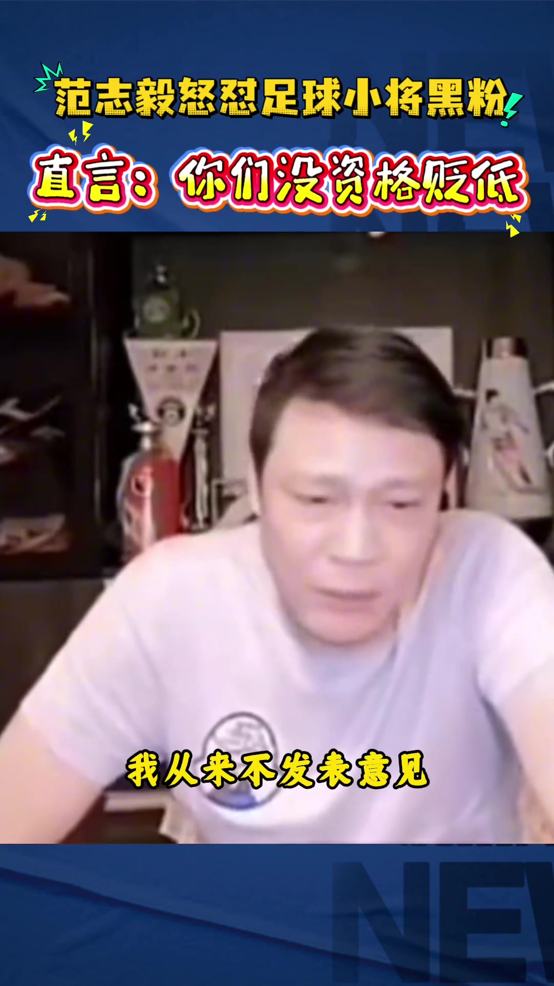 范志毅直播回击足球小将黑粉:你算老几