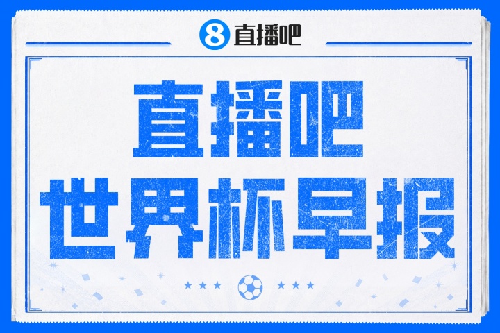 西班牙4-0沙特，亚马尔首球创历史；比利时0-0伊朗，贝兰万德神扑