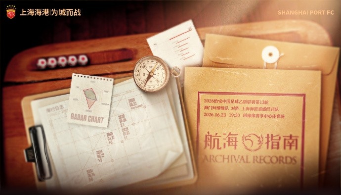 中乙第13轮：海门珂缔缘主场迎战海港富盛经开 6月23日19:30开球