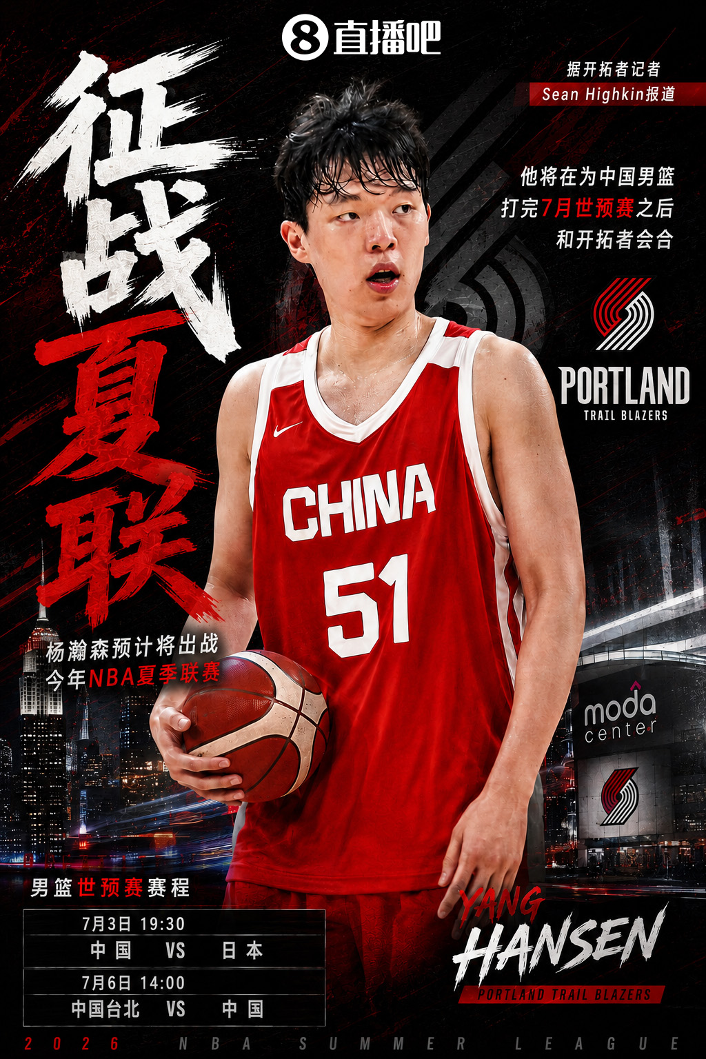 杨瀚森确认出战夏季联赛 世预赛后飞赴拉斯维加斯会合 杨瀚森确认出战夏季联赛 世预赛后飞赴拉斯维加斯会合