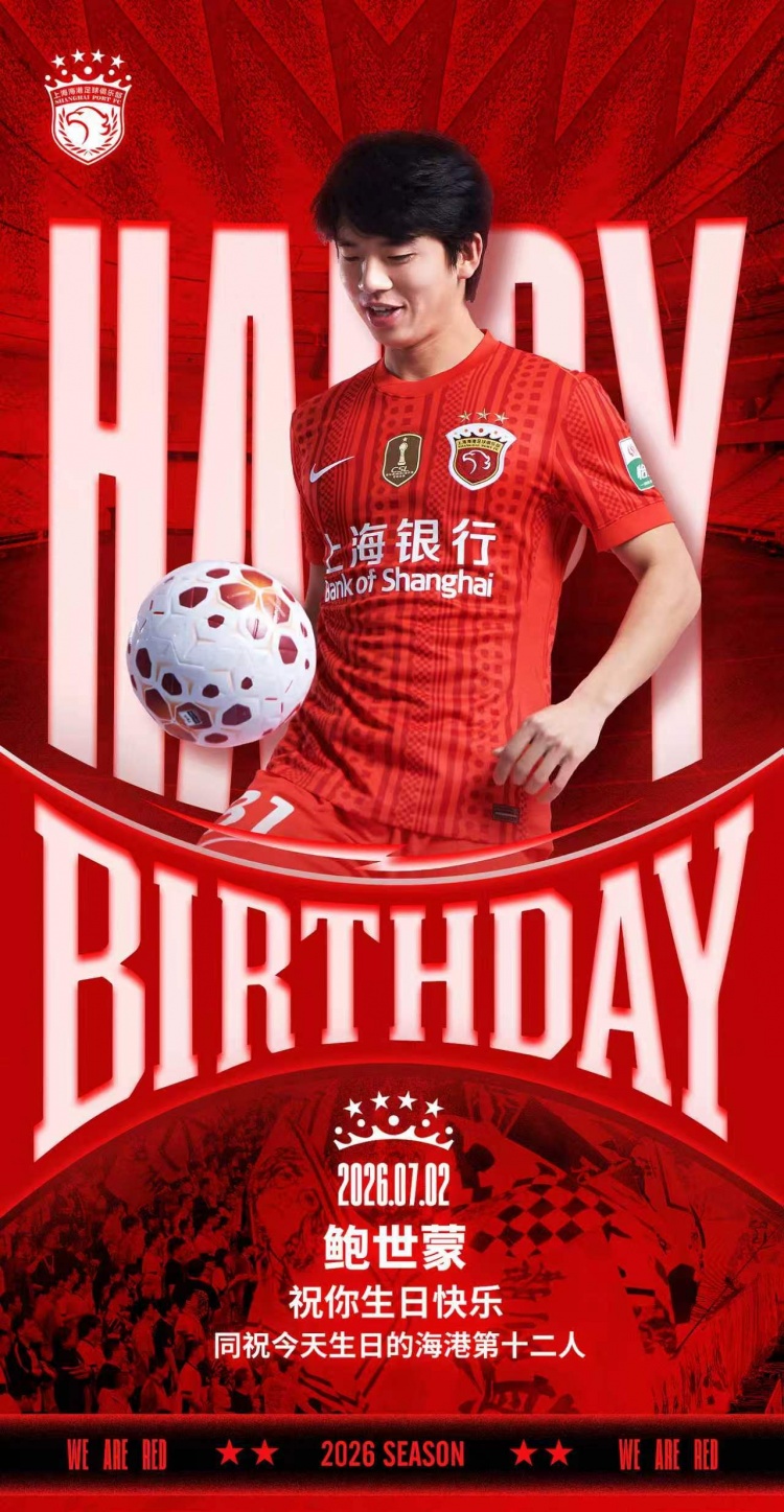 海港后卫鲍世蒙迎生日,俱乐部官推送祝福 海港后卫鲍世蒙迎生日,俱乐部官推送祝福