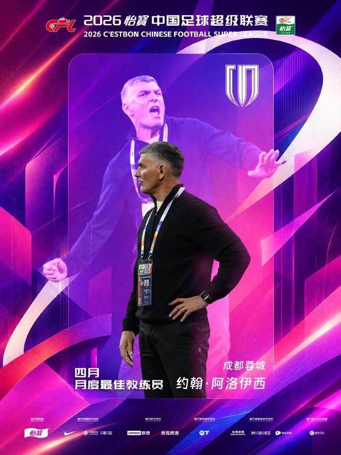 五战全胜领跑积分榜,阿洛伊西蝉联中超四月最佳教练 五战全胜领跑积分榜,阿洛伊西蝉联中超四月最佳教练