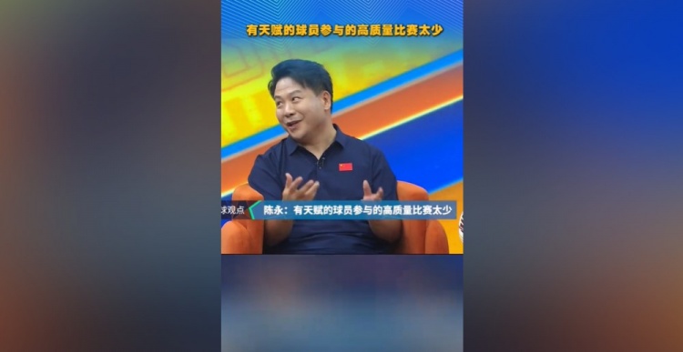 陈永:泰山90一代缺高质量比赛 林创益三十岁才踢出妖气 陈永:泰山90一代缺高质量比赛 林创益三十岁才踢出妖气