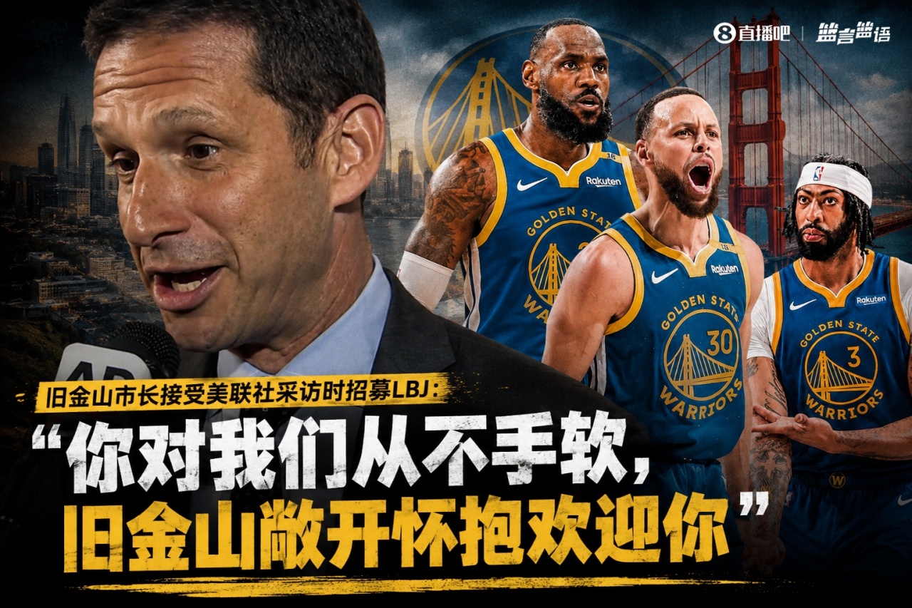 旧金山市长亲自招募勒布朗·詹姆斯:你对我们从不手软
