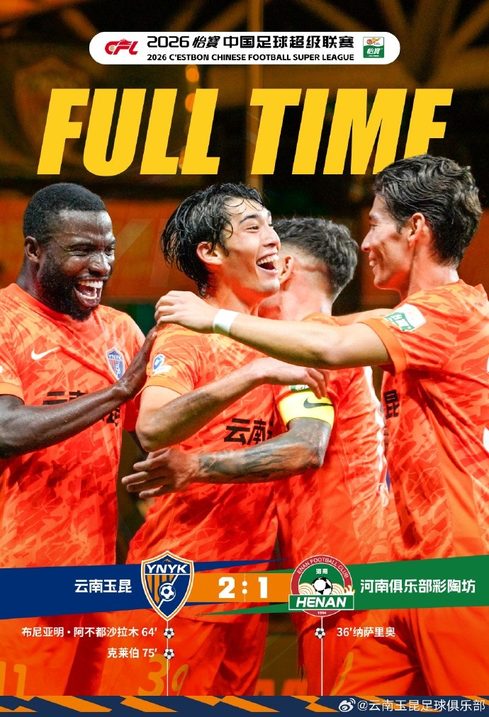 侯永永进球被吹后克莱伯绝杀,云南玉昆2-1逆转河南 侯永永进球被吹后克莱伯绝杀,云南玉昆2-1逆转河南