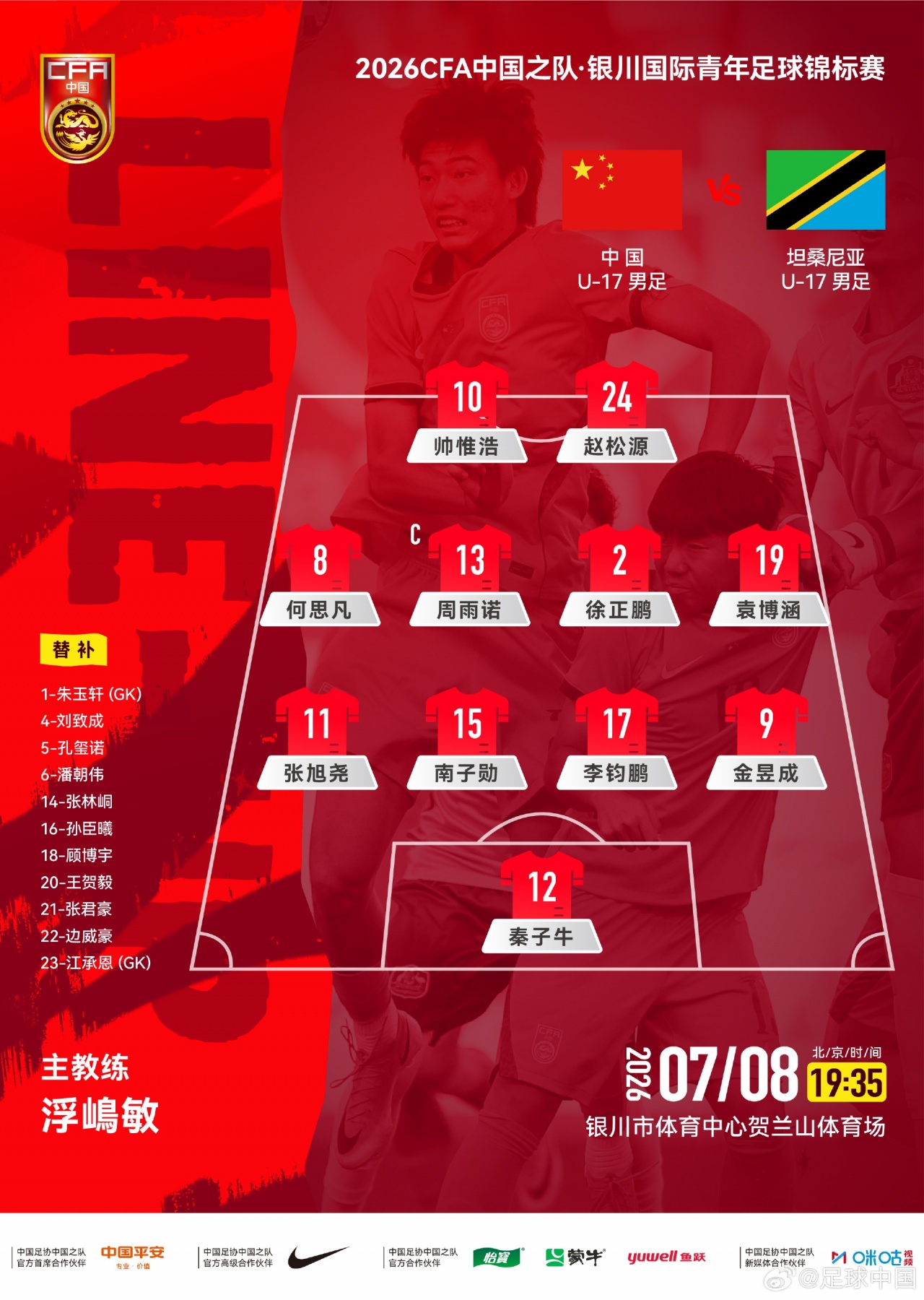 U17国足442出击,帅惟浩赵松源双箭头 U17国足442出击,帅惟浩赵松源双箭头