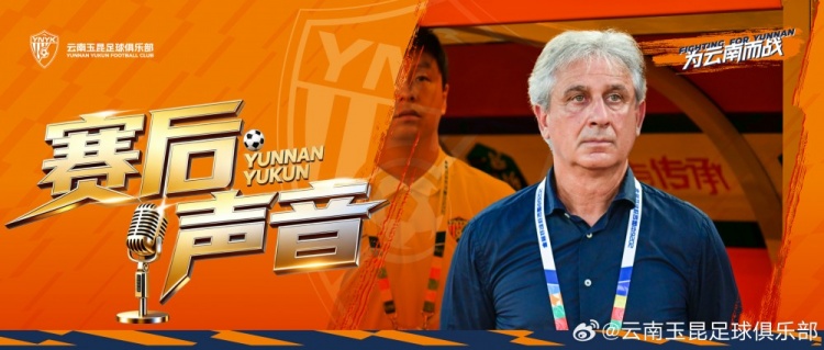 乔迪:对手四个进球正常只能进一到两个 玉昆本可4-6取胜
