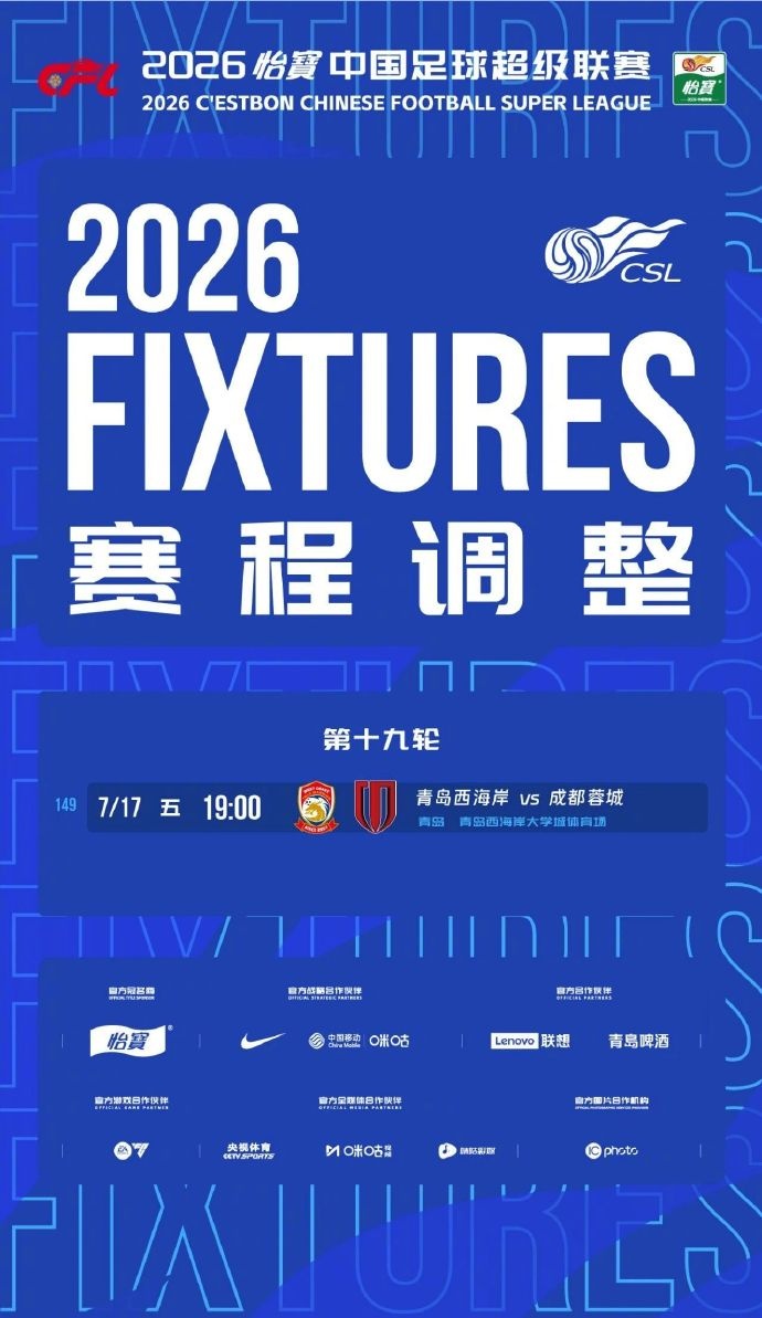官方:中超第19轮西海岸vs蓉城提前至7月17日19时开球 官方:中超第19轮西海岸vs蓉城提前至7月17日19时开球