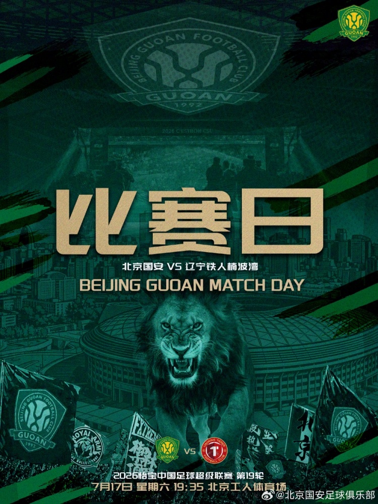 中超第19轮:国安7月17日工体迎战辽宁铁人楠波湾 中超第19轮:国安7月17日工体迎战辽宁铁人楠波湾