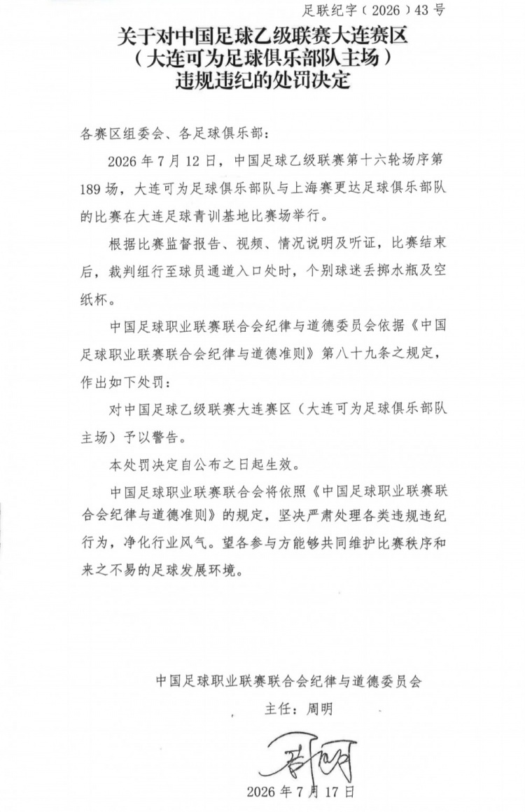 中乙官方:大连可为主场警告+领队踹官员罚2场1万 中乙官方:大连可为主场警告+领队踹官员罚2场1万
