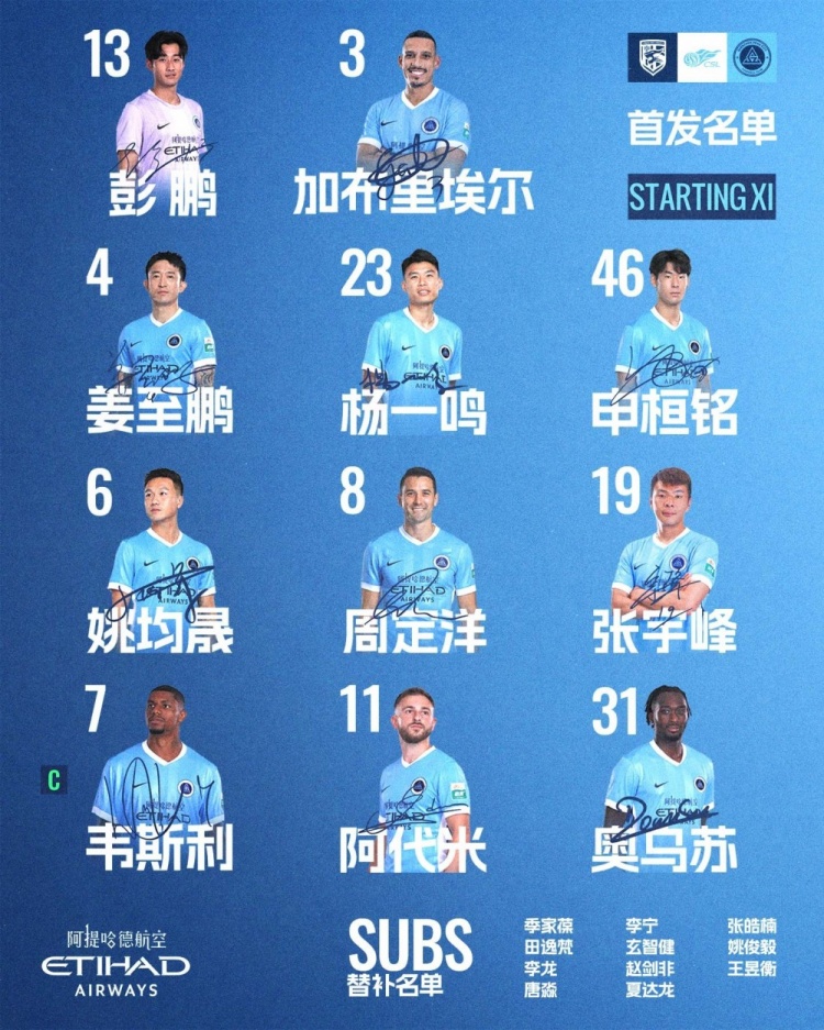 深足客战三镇首发：加布里埃尔领衔，周定洋在中场