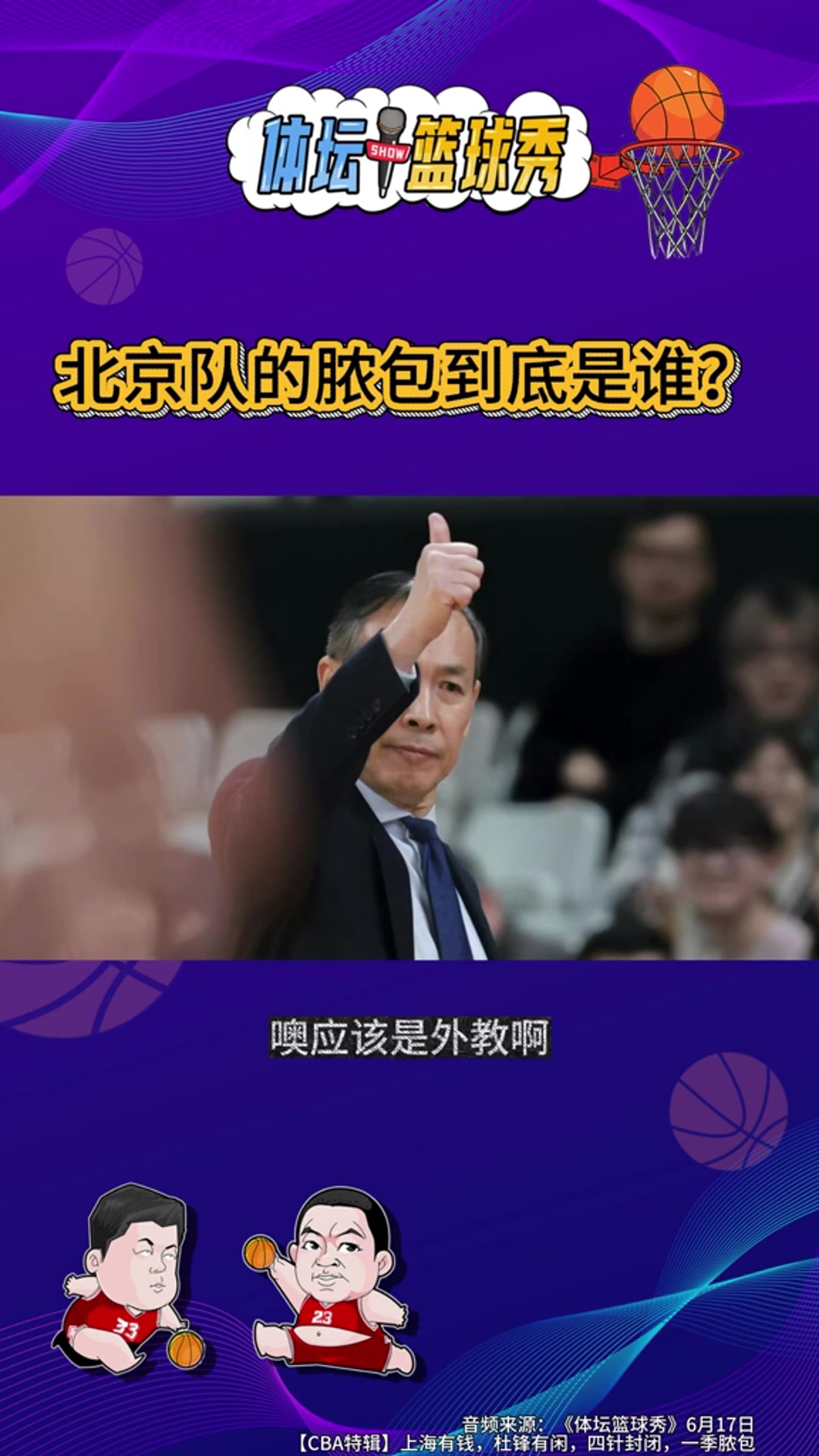 许利民“脓包论”引发热议 殳海管维佳邵化谦剖析北京男篮溃败原因 许利民“脓包论”引发热议 殳海管维佳邵化谦剖析北京男篮溃败原因