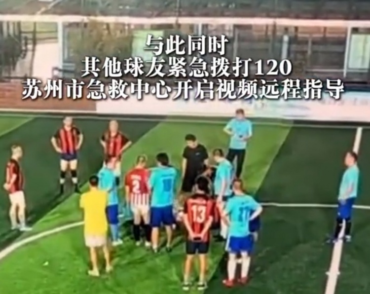 苏州业余球场急救实录：心脏骤停后9分钟黄金救援