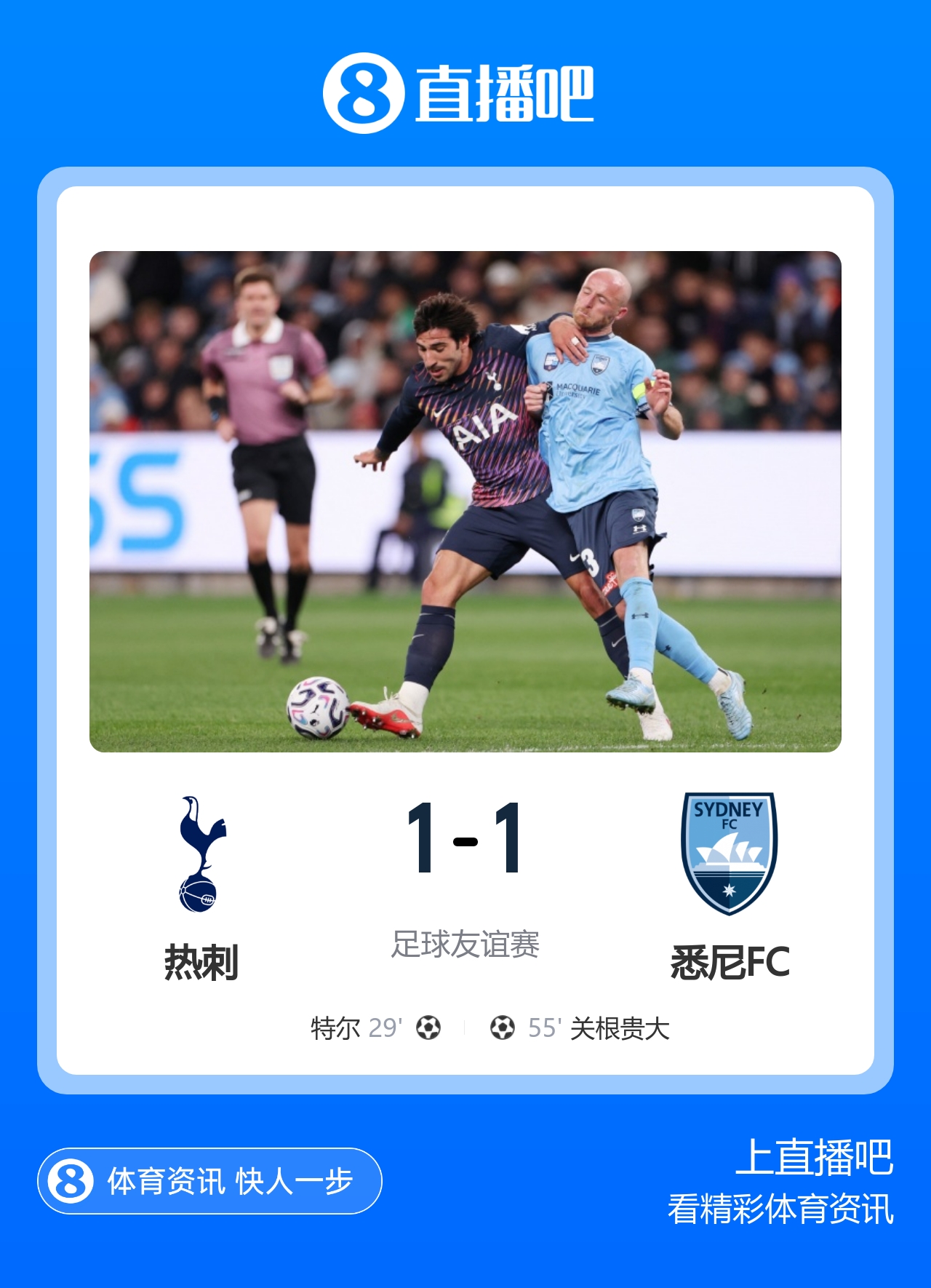 季前赛热刺1-1悉尼FC 特尔任意球破门高井幸大送礼关根贵大扳平