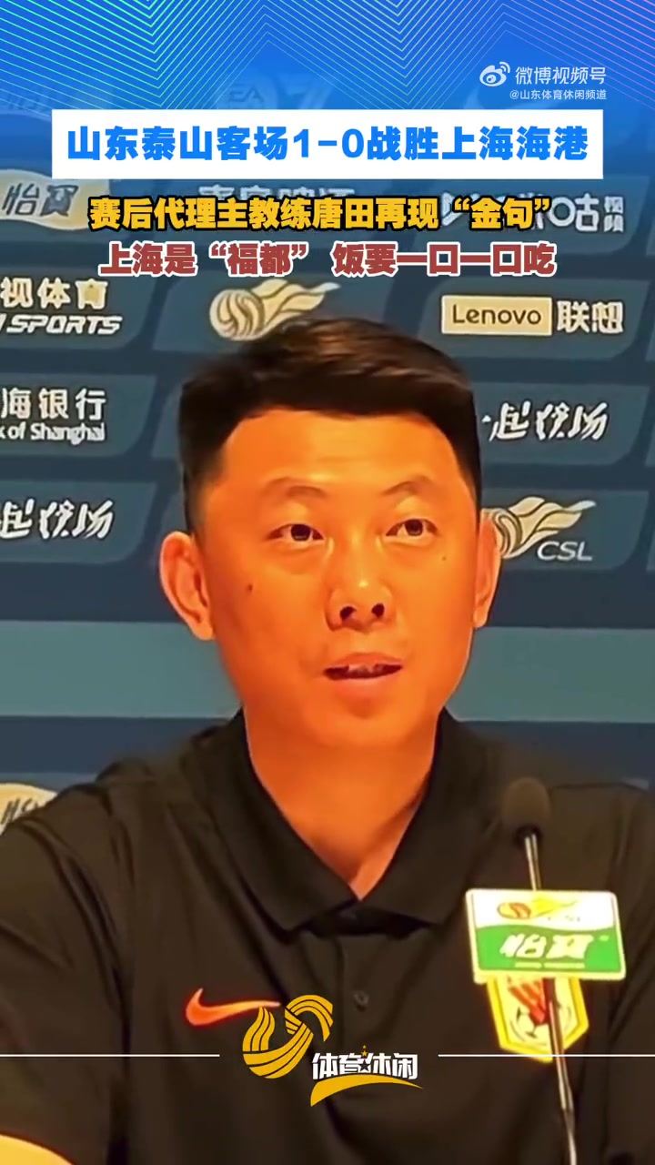 唐田发布会再现金句：上海是我的福都