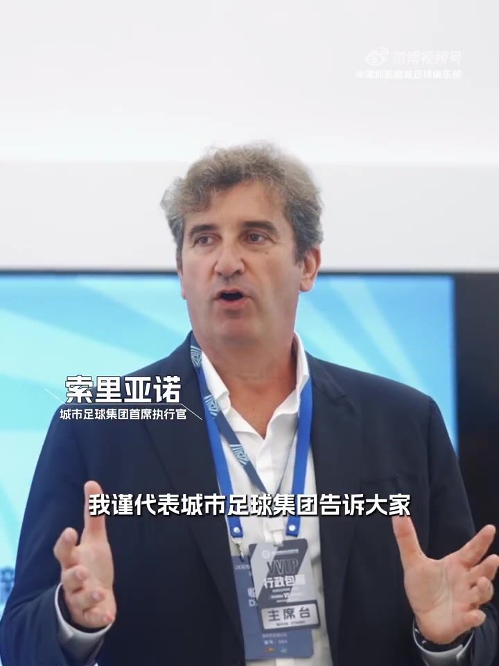 索里亚诺与维亚纳同场现身 曼城体系直接对接深圳新鹏城