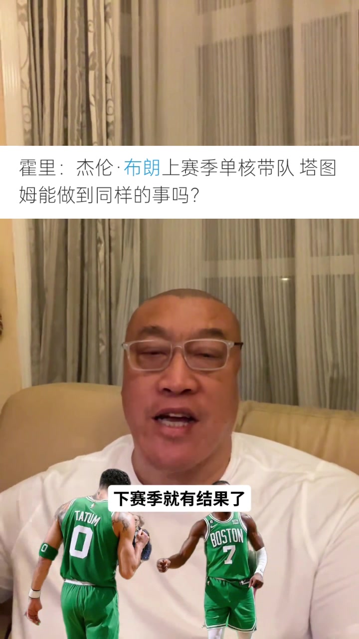 马健：塔图姆失去布朗兜底后需保持东部前三