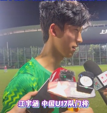 替补门将江宇涵连扑两点球 U17国足点球淘汰河床晋级决赛
