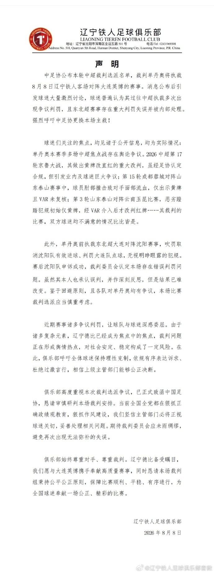 辽宁铁人比赛日点名要求换主裁 姬宇阳称中超首次世界足坛罕见