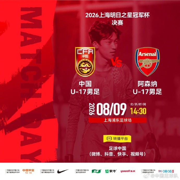 明日之星冠军杯决赛取消 U17国足与阿森纳并列亚军？