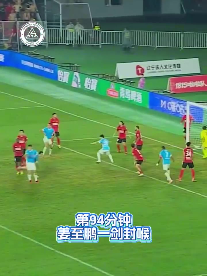姜至鹏补时绝杀深圳新鹏城客场2-1逆转辽宁铁人