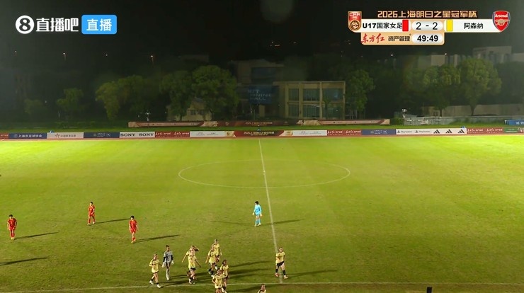 方珍珠梅开二度难阻阿森纳两度扳平 U17女足50分钟2-2因雷电取消 方珍珠梅开二度难阻阿森纳两度扳平 U17女足50分钟2-2因雷电取消