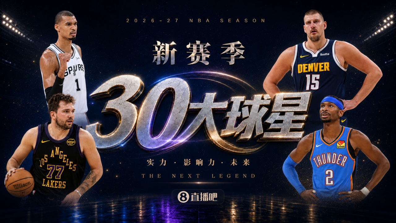 『吧友评选』🌟新赛季30大球星评选开启👑谁是No.3球星? 『吧友评选』🌟新赛季30大球星评选开启👑谁是No.3球星?