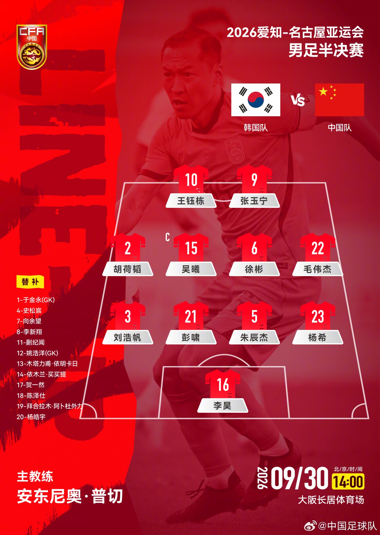 继续442!U23国足vs韩国官方阵型:彭啸、朱辰杰搭档中卫 继续442!U23国足vs韩国官方阵型:彭啸、朱辰杰搭档中卫