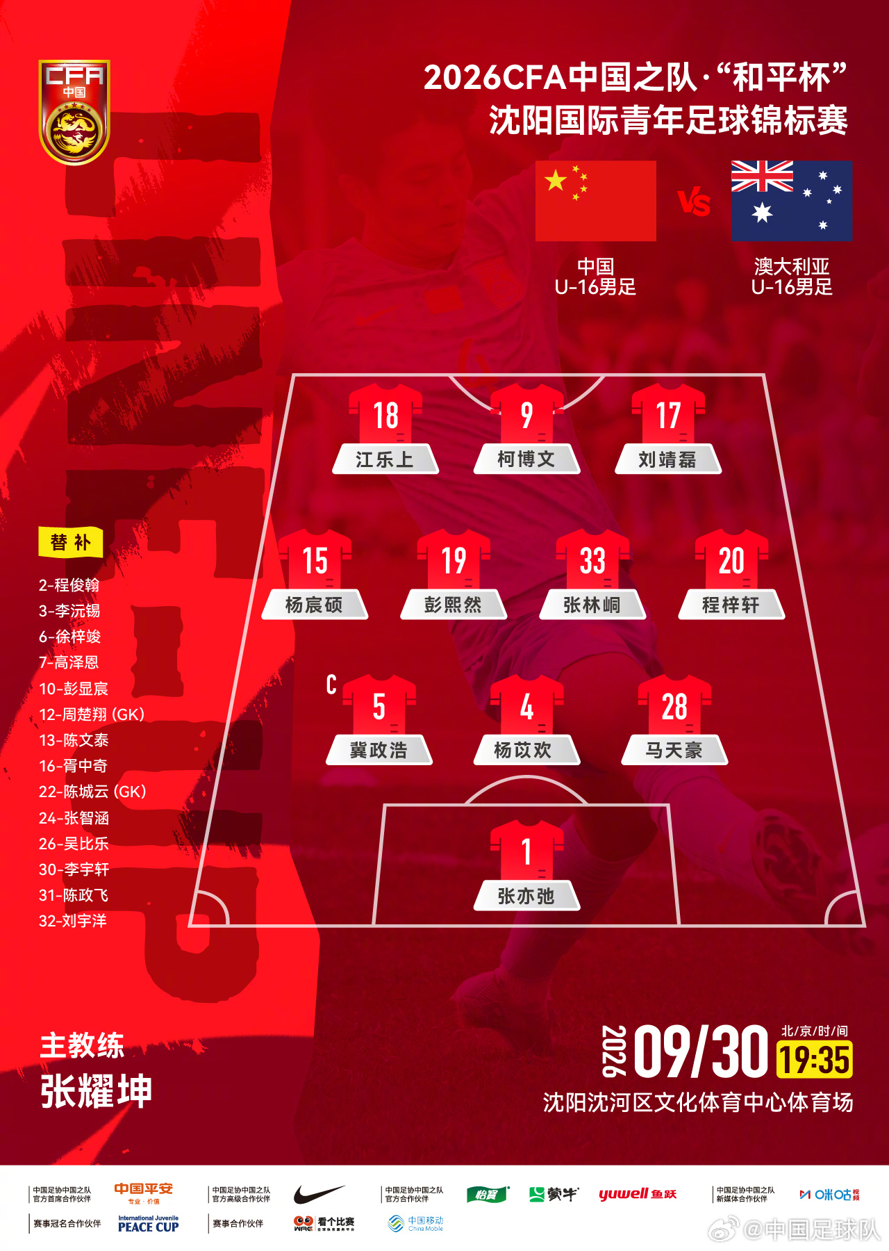 赢球即夺冠!U16国足vs澳大利亚U16首发:张林峒、杨苡欢先发 赢球即夺冠!U16国足vs澳大利亚U16首发:张林峒、杨苡欢先发